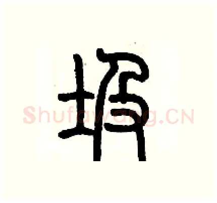 圾硬笔篆书写法,摘自历培坚硬笔书法字帖