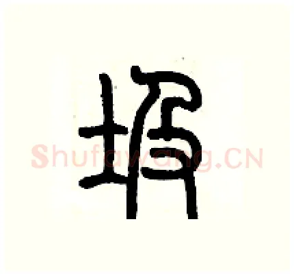 圾硬笔篆书写法,摘自历培坚硬笔书法字帖