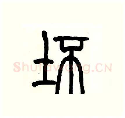 坏硬笔篆书写法,摘自历培坚硬笔书法字帖