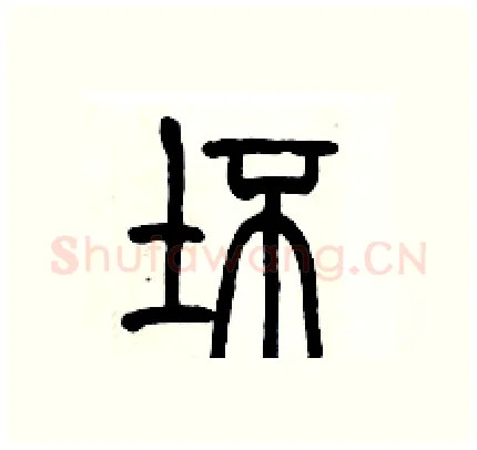 坏硬笔篆书写法,摘自历培坚硬笔书法字帖