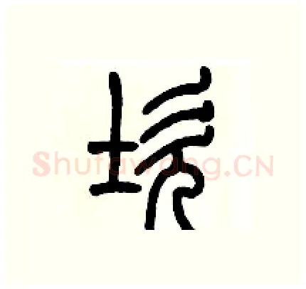 坎硬笔篆书写法,摘自历培坚硬笔书法字帖