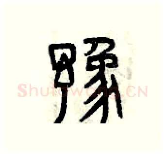 豫硬笔篆书写法,摘自曾庆福硬笔书法字帖