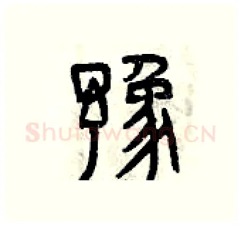 豫硬笔篆书写法,摘自曾庆福硬笔书法字帖