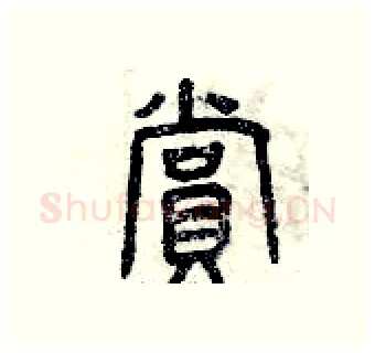 賞硬笔篆书写法,摘自曾庆福硬笔书法字帖