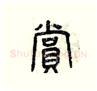 賞硬笔篆书写法,摘自曾庆福硬笔书法字帖