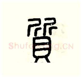 質硬笔篆书写法,摘自曾庆福硬笔书法字帖