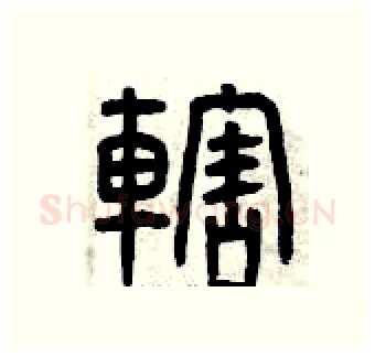 轄硬笔篆书写法,摘自曾庆福硬笔书法字帖