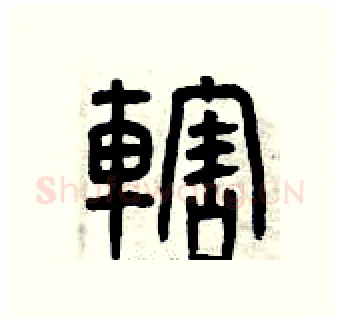 轄硬笔篆书写法,摘自曾庆福硬笔书法字帖