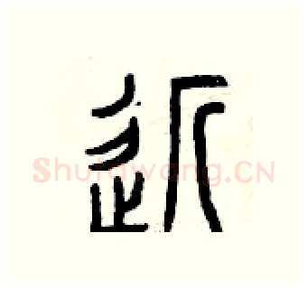 近硬笔篆书写法,摘自曾庆福硬笔书法字帖