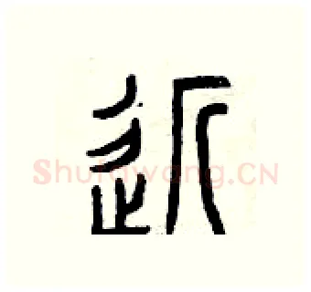 近硬笔篆书写法,摘自曾庆福硬笔书法字帖