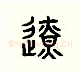 邊硬笔篆书写法,摘自曾庆福硬笔书法字帖