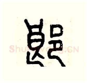 郎硬笔篆书写法,摘自曾庆福硬笔书法字帖
