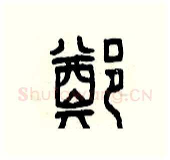 鄭硬笔篆书写法,摘自曾庆福硬笔书法字帖
