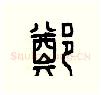 鄭硬笔篆书写法,摘自曾庆福硬笔书法字帖