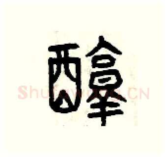 醇硬笔篆书写法,摘自曾庆福硬笔书法字帖