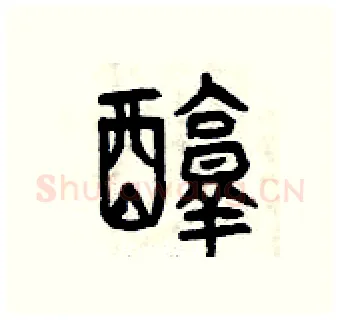 醇硬笔篆书写法,摘自曾庆福硬笔书法字帖