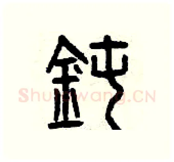 鈍硬笔篆书写法,摘自曾庆福硬笔书法字帖