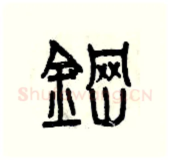 鋼硬笔篆书写法,摘自曾庆福硬笔书法字帖