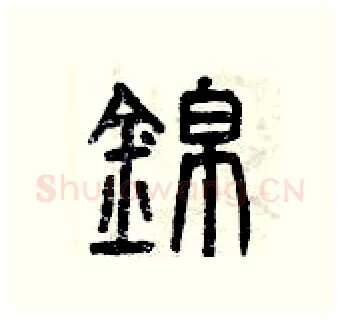 錦硬笔篆书写法,摘自曾庆福硬笔书法字帖