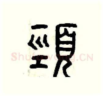 頸硬笔篆书写法,摘自曾庆福硬笔书法字帖