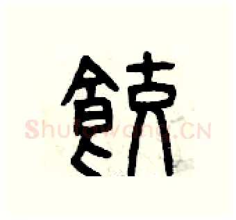 餃硬笔篆书写法,摘自曾庆福硬笔书法字帖
