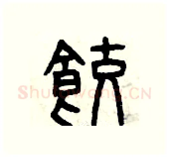 餃硬笔篆书写法,摘自曾庆福硬笔书法字帖