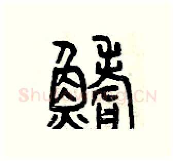 鰭硬笔篆书写法,摘自曾庆福硬笔书法字帖