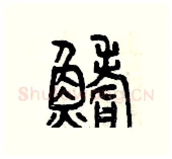 鰭硬笔篆书写法,摘自曾庆福硬笔书法字帖