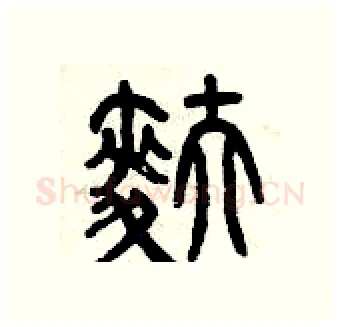 麩硬笔篆书写法,摘自曾庆福硬笔书法字帖