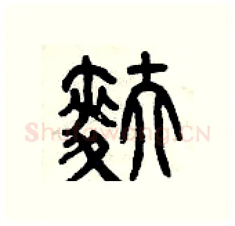 麩硬笔篆书写法,摘自曾庆福硬笔书法字帖