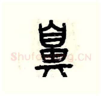 鼻硬笔篆书写法,摘自曾庆福硬笔书法字帖