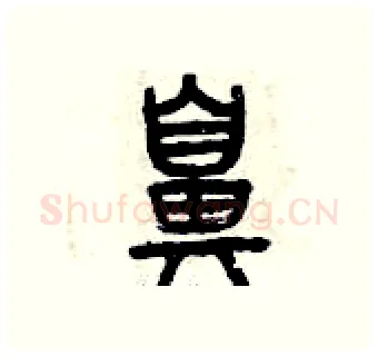 鼻硬笔篆书写法,摘自曾庆福硬笔书法字帖