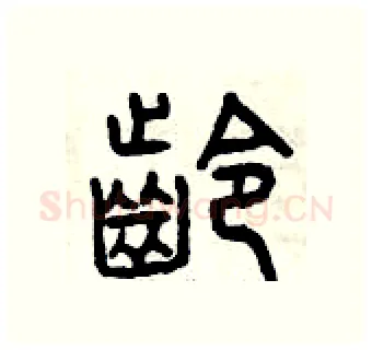 齡硬笔篆书写法,摘自曾庆福硬笔书法字帖