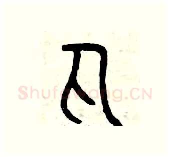 丸硬笔篆书写法,摘自曾庆福硬笔书法字帖