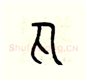 丸硬笔篆书写法,摘自曾庆福硬笔书法字帖