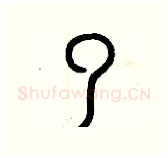了硬笔篆书写法,摘自曾庆福硬笔书法字帖