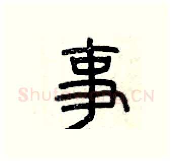 事硬笔篆书写法,摘自曾庆福硬笔书法字帖