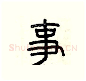 事硬笔篆书写法,摘自曾庆福硬笔书法字帖