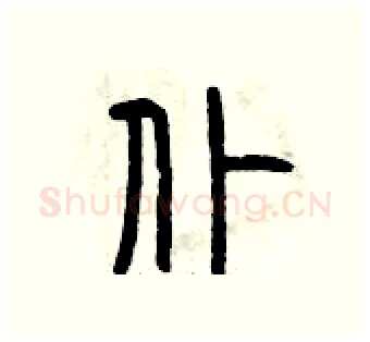 仆硬笔篆书写法,摘自曾庆福硬笔书法字帖