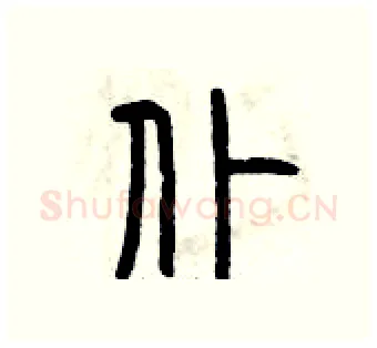仆硬笔篆书写法,摘自曾庆福硬笔书法字帖