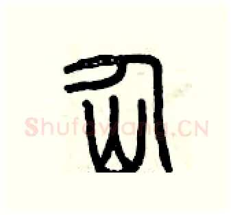 仙硬笔篆书写法,摘自曾庆福硬笔书法字帖