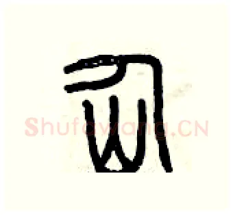 仙硬笔篆书写法,摘自曾庆福硬笔书法字帖