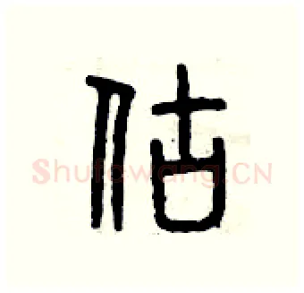 估硬笔篆书写法,摘自曾庆福硬笔书法字帖