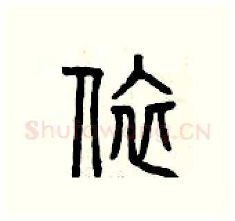 依硬笔篆书写法,摘自曾庆福硬笔书法字帖