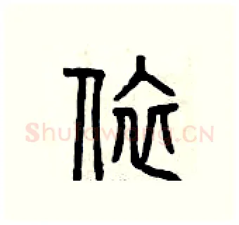 依硬笔篆书写法,摘自曾庆福硬笔书法字帖