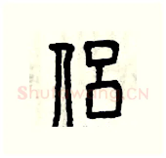 侶硬笔篆书写法,摘自曾庆福硬笔书法字帖