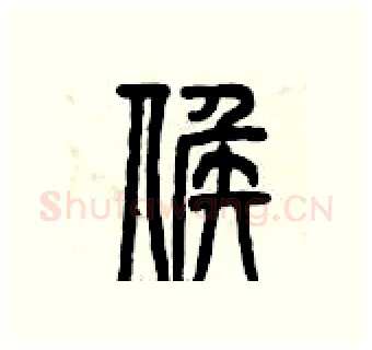 候硬笔篆书写法,摘自曾庆福硬笔书法字帖