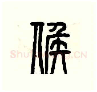 候硬笔篆书写法,摘自曾庆福硬笔书法字帖