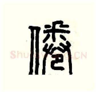 倦硬笔篆书写法,摘自曾庆福硬笔书法字帖