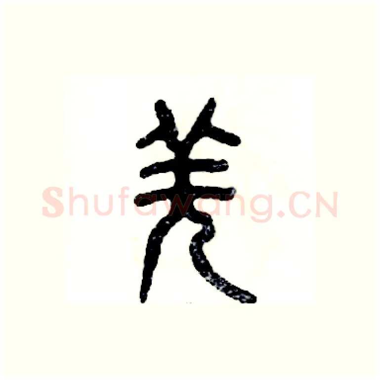 羌硬笔篆书写法,摘自张恒成硬笔书法字帖